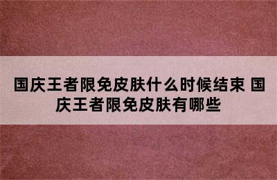 国庆王者限免皮肤什么时候结束 国庆王者限免皮肤有哪些